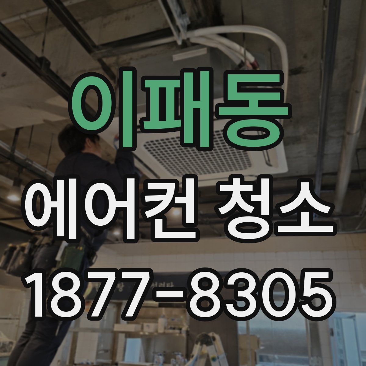 이패동 에어컨 청소