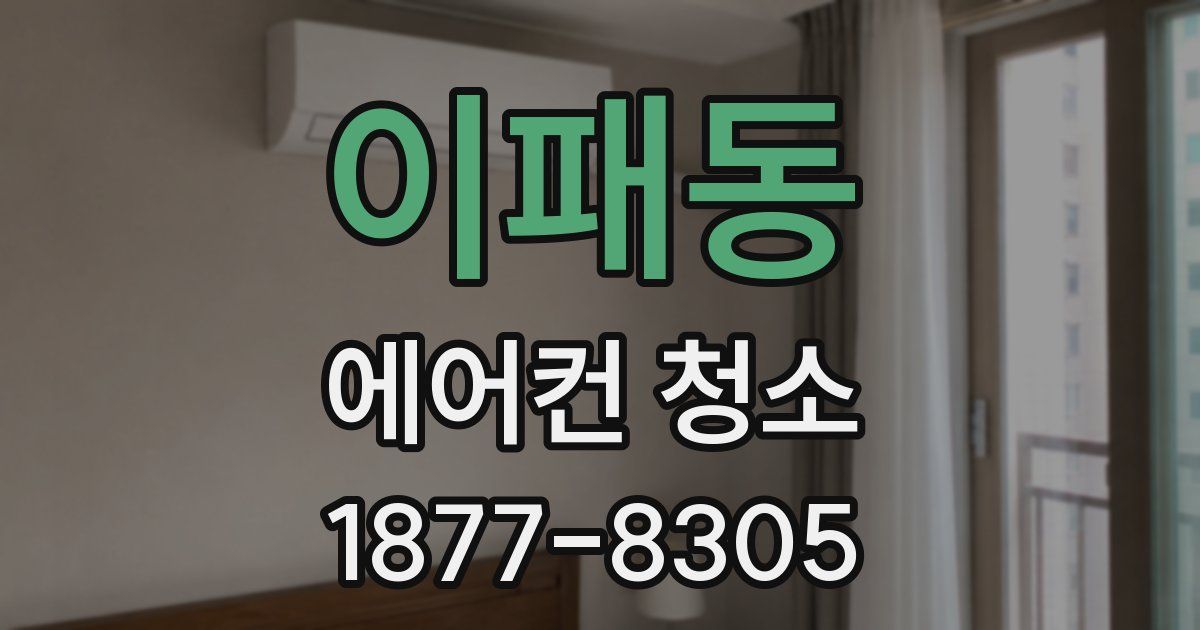 이패동 에어컨 청소