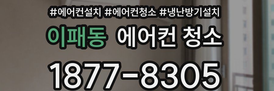 이패동 에어컨 청소