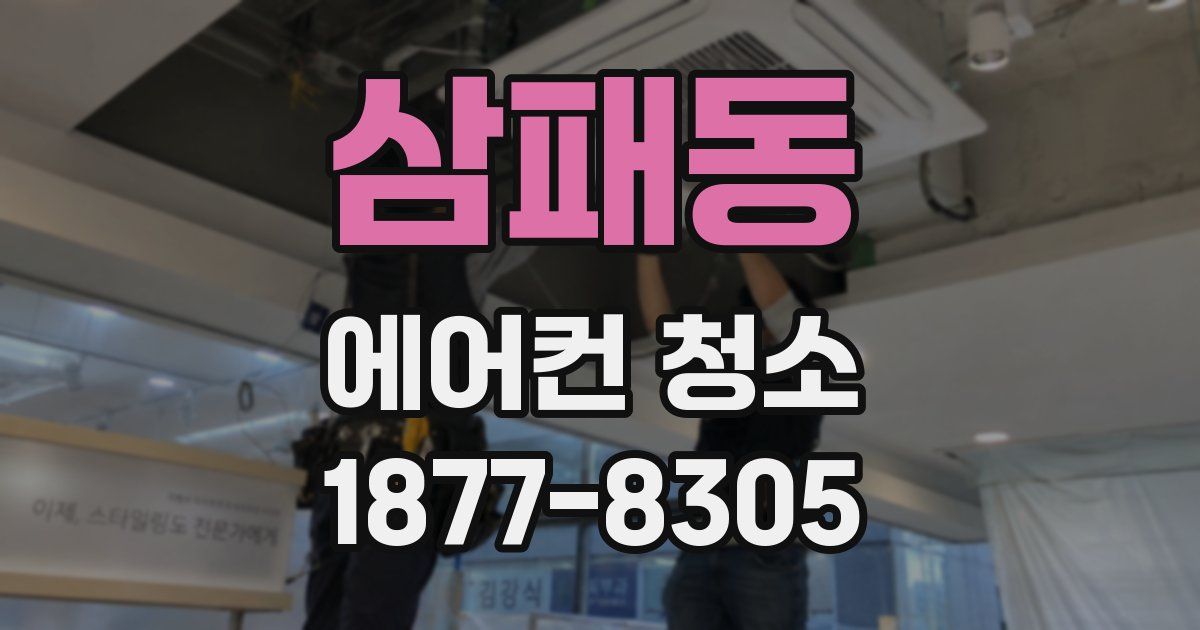 삼패동 에어컨 청소