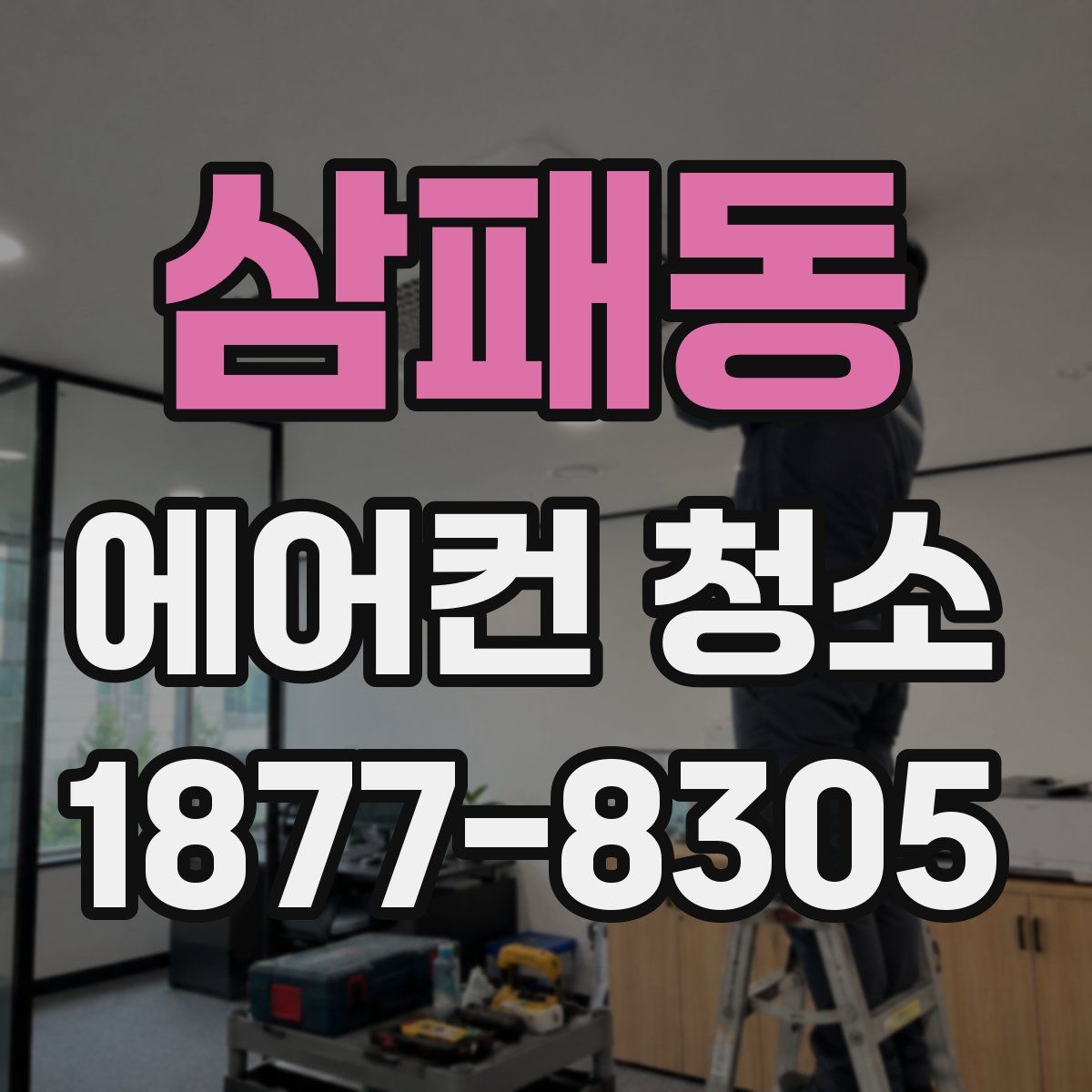 삼패동 에어컨 청소