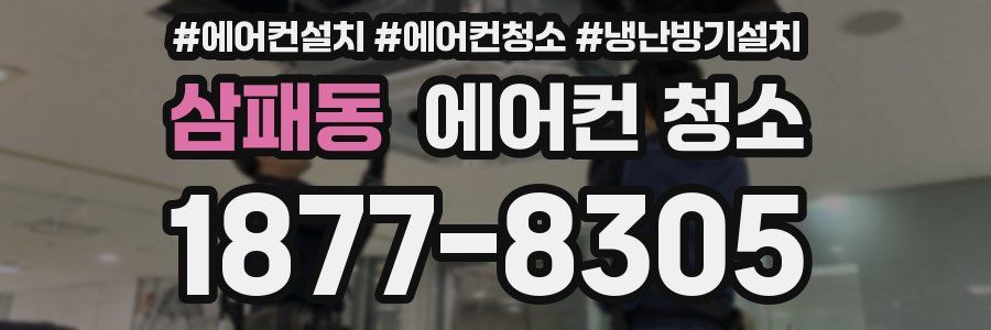 삼패동 에어컨 청소