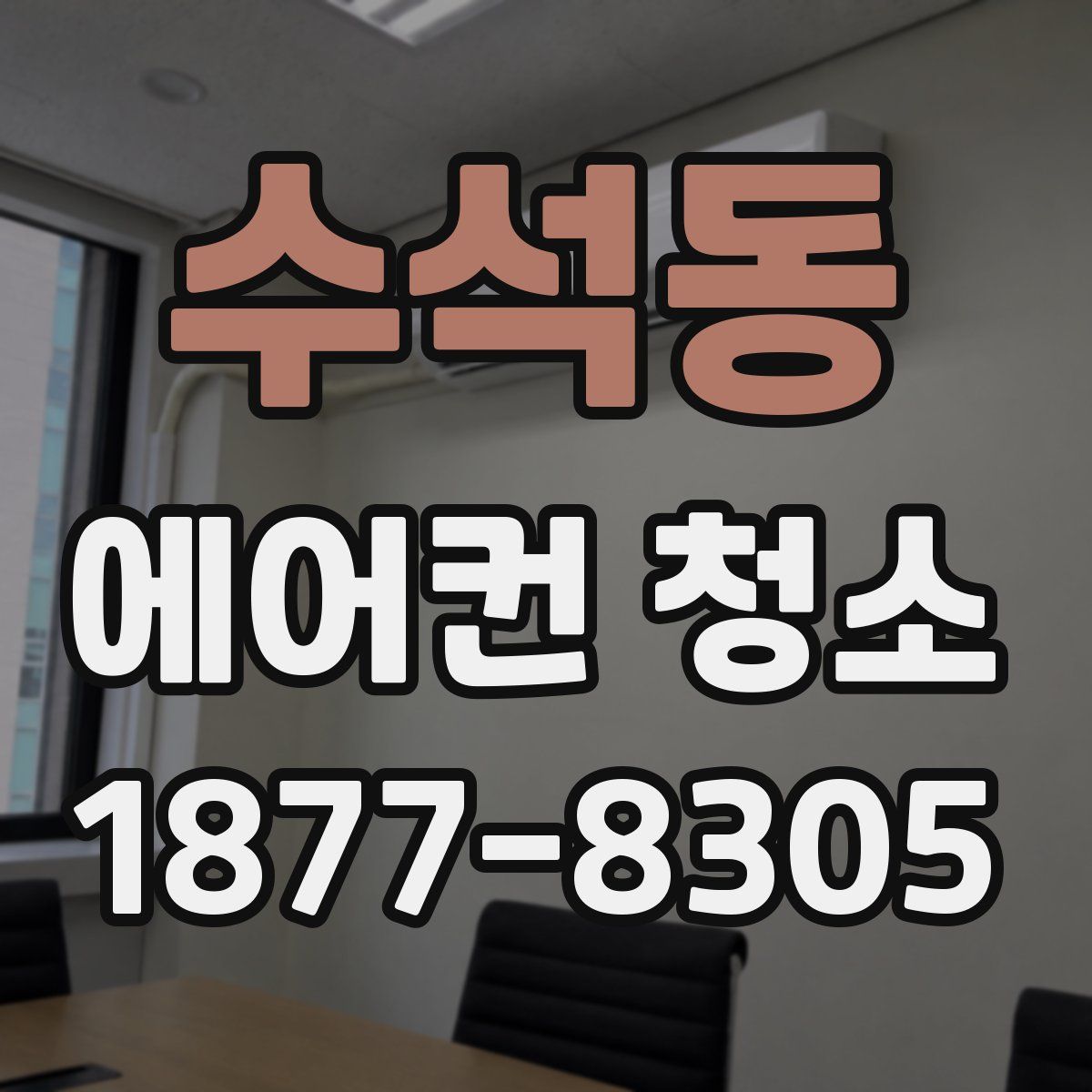 수석동 에어컨 청소