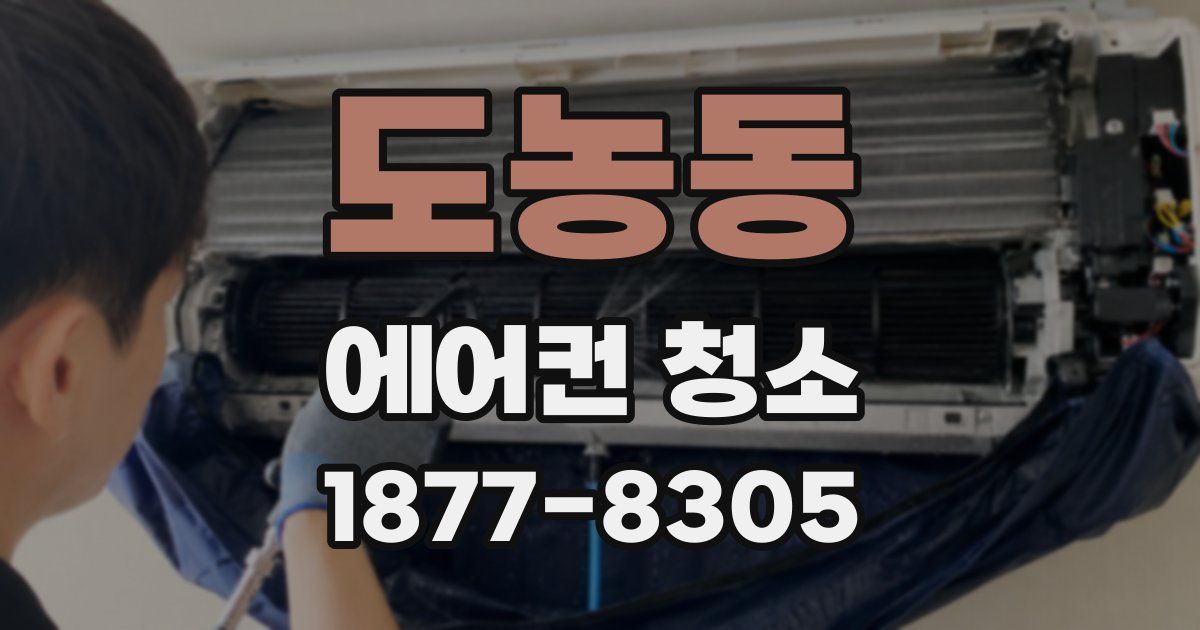도농동 에어컨 청소