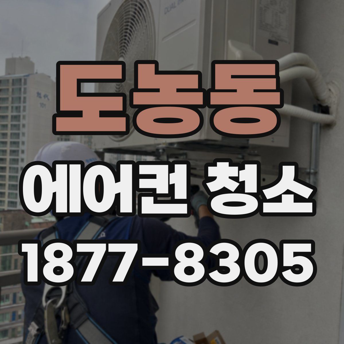 도농동 에어컨 청소