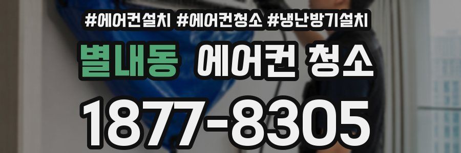 별내동 에어컨 청소