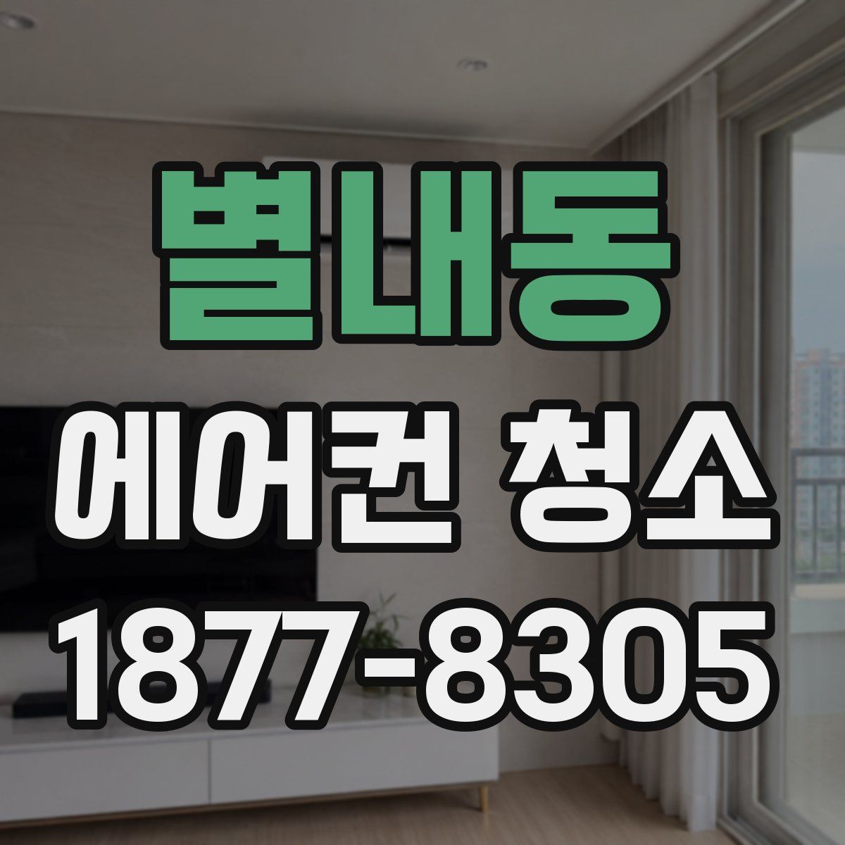 별내동 에어컨 청소
