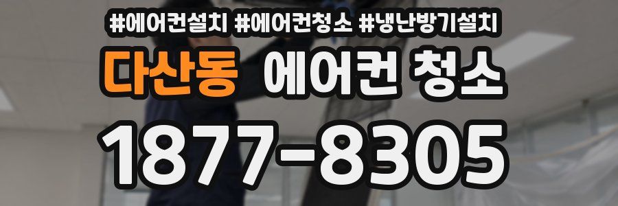 다산동 에어컨 청소
