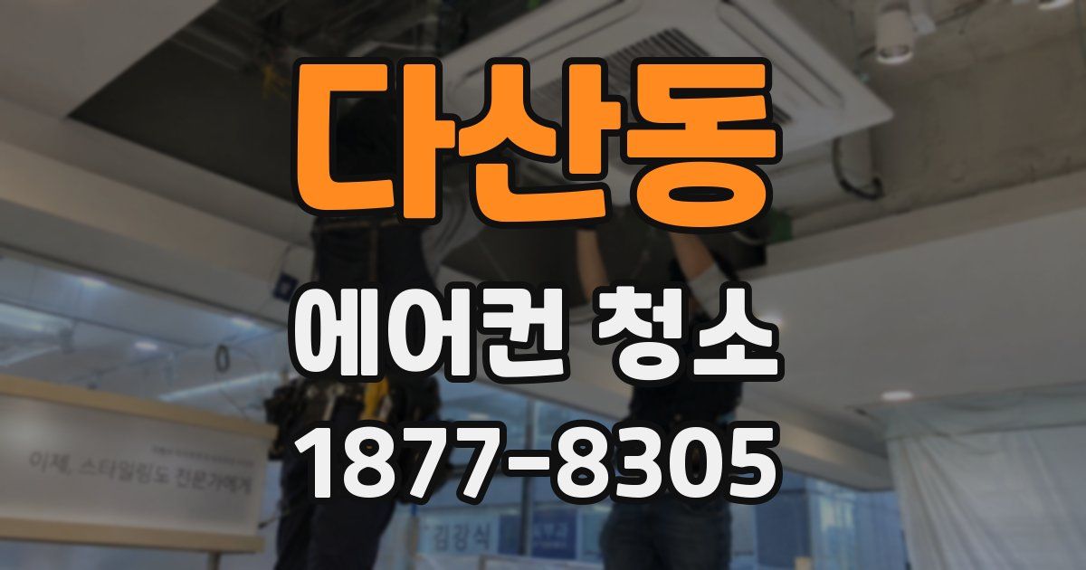 다산동 에어컨 청소