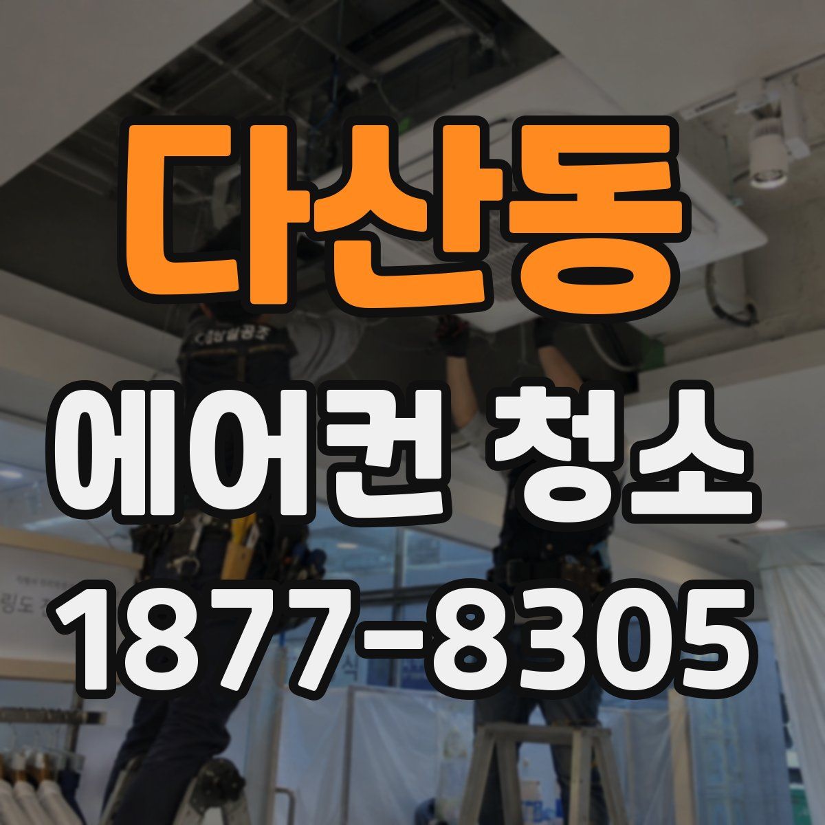 다산동 에어컨 청소