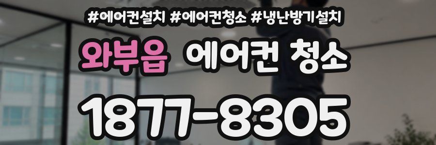 와부읍 에어컨 청소