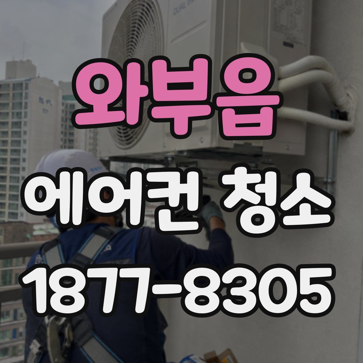 와부읍 에어컨 청소