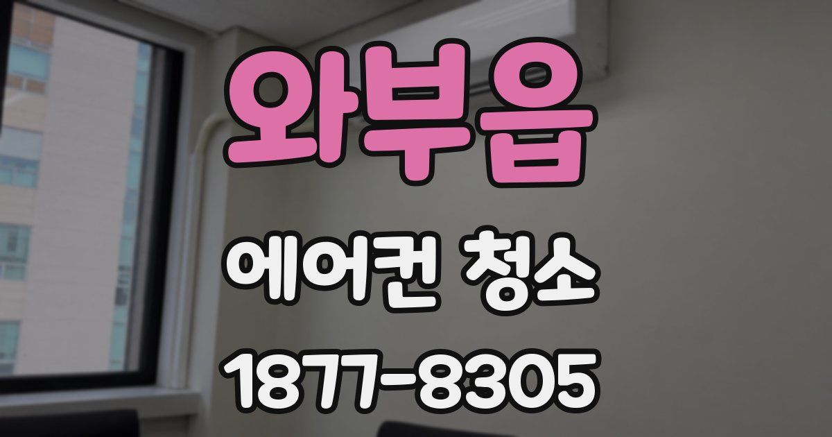 와부읍 에어컨 청소