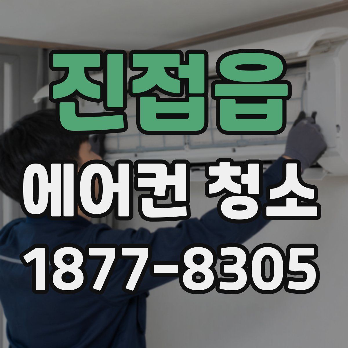 진접읍 에어컨 청소
