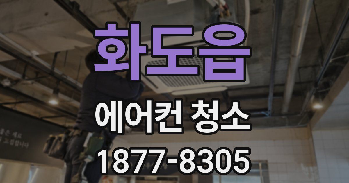 화도읍 에어컨 청소
