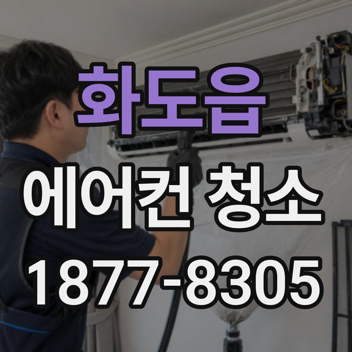 화도읍 에어컨 청소