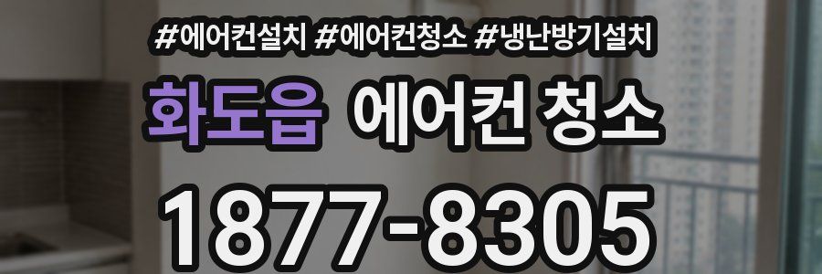 화도읍 에어컨 청소