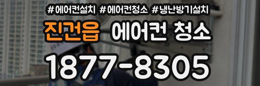 진건읍 에어컨 청소