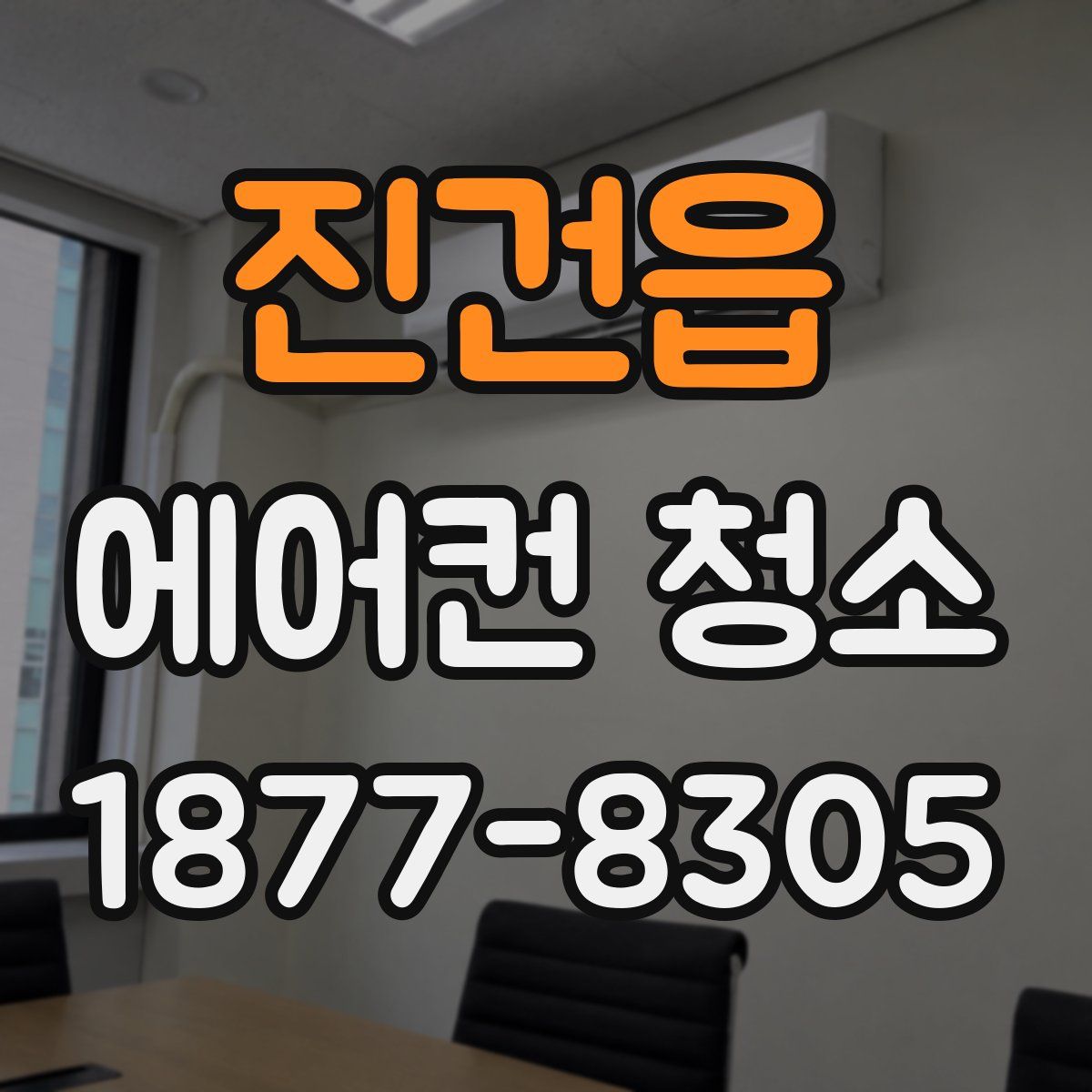 진건읍 에어컨 청소