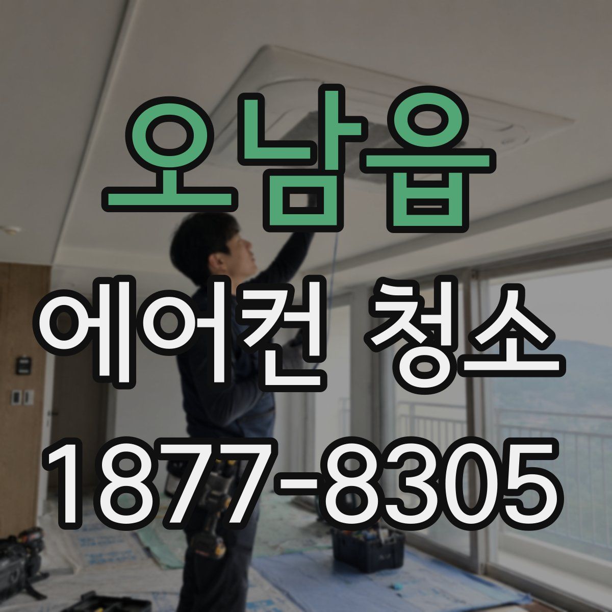 오남읍 에어컨 청소