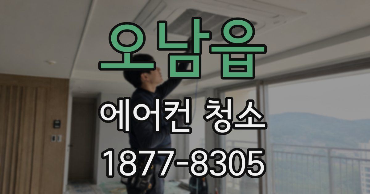 오남읍 에어컨 청소