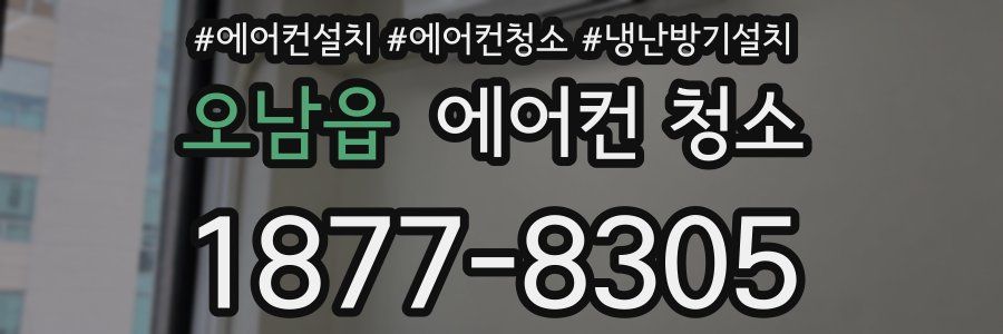 오남읍 에어컨 청소