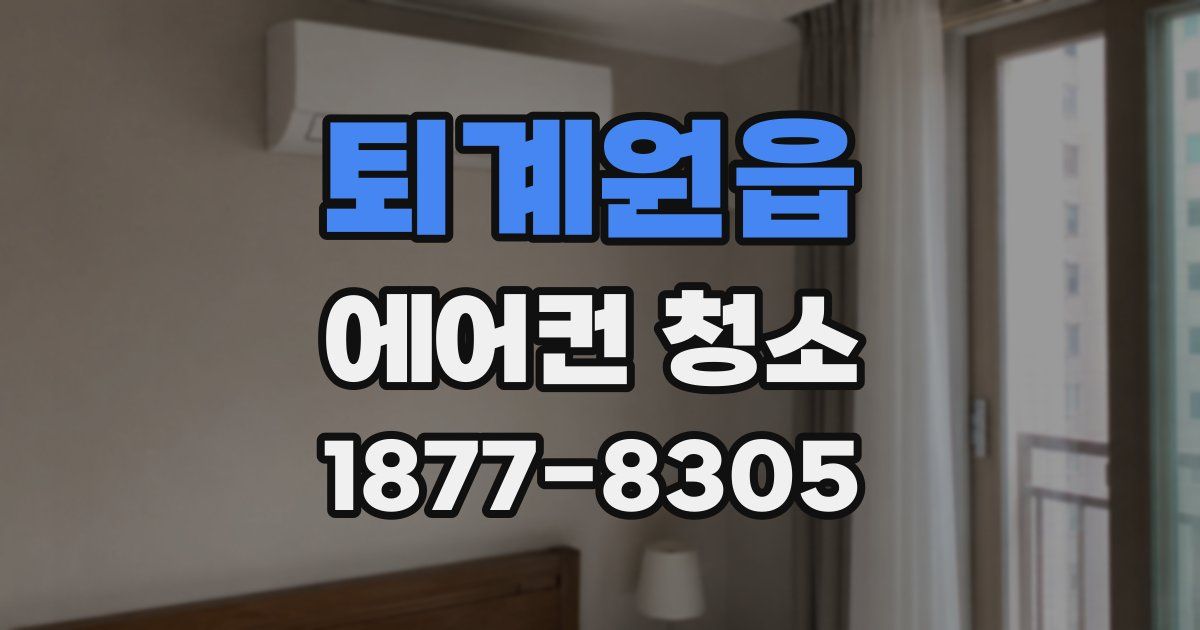 퇴계원읍 에어컨 청소