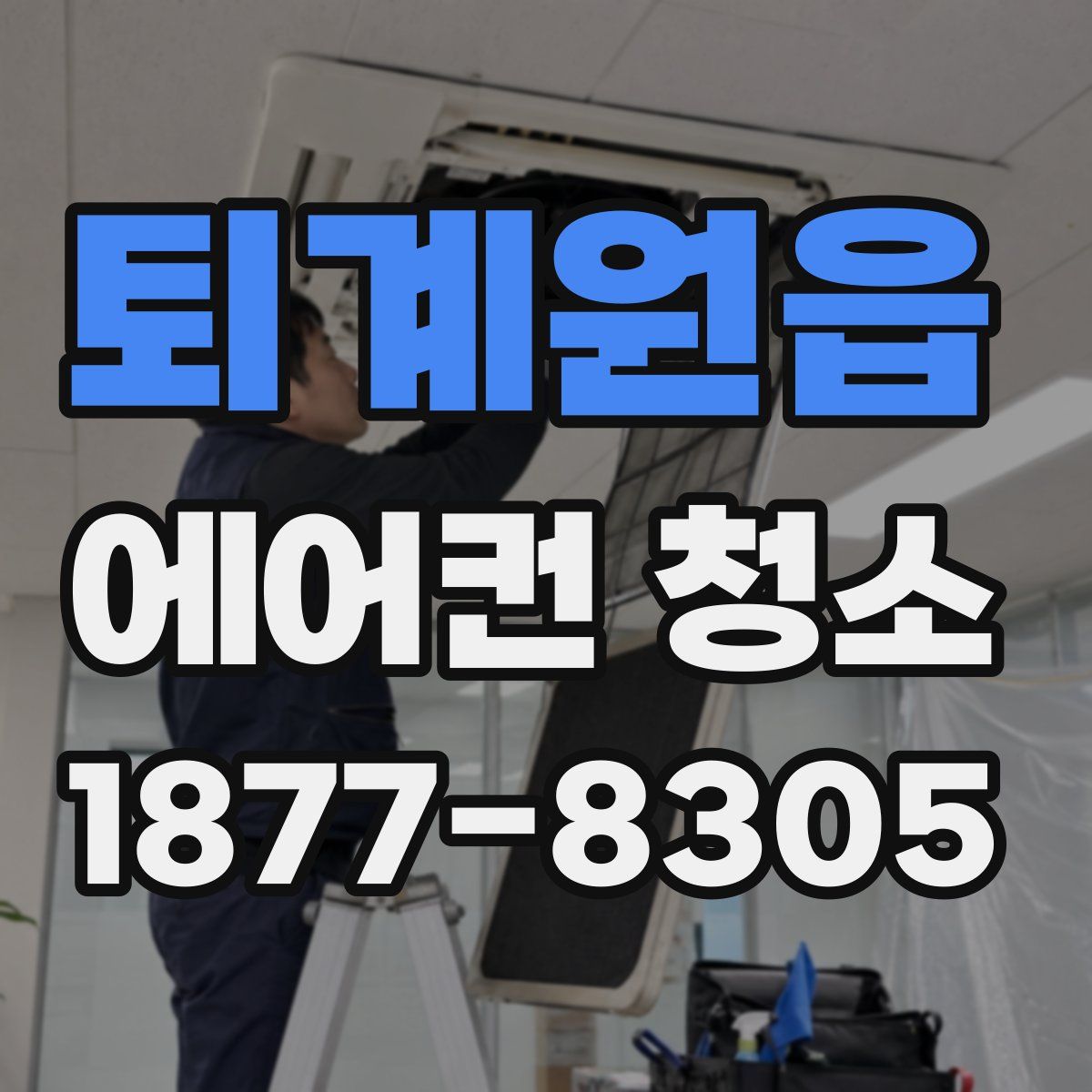퇴계원읍 에어컨 청소