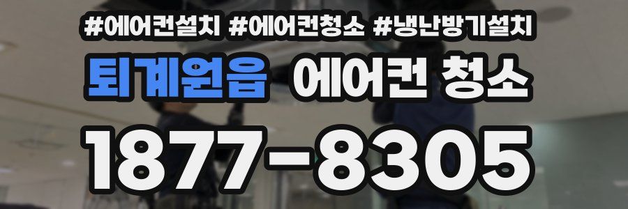 퇴계원읍 에어컨 청소