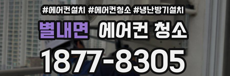 별내면 에어컨 청소