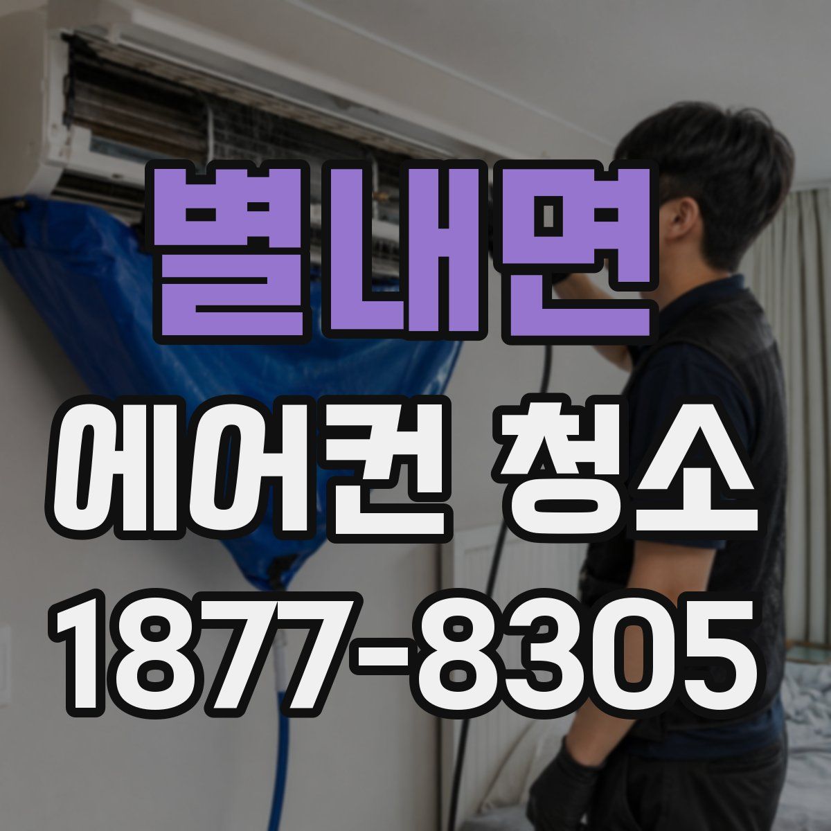 별내면 에어컨 청소
