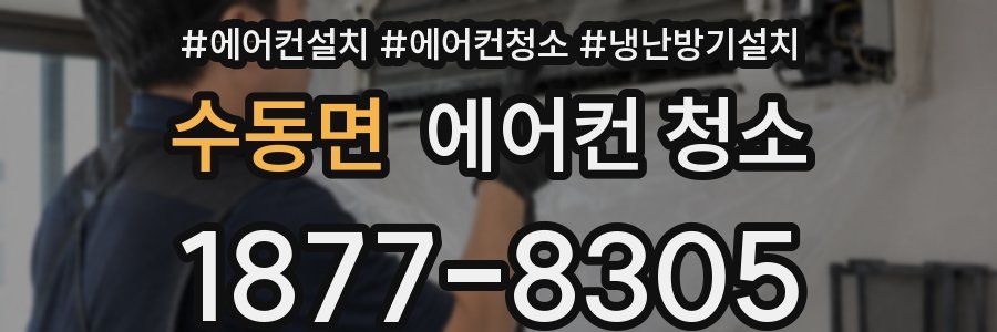 수동면 에어컨 청소