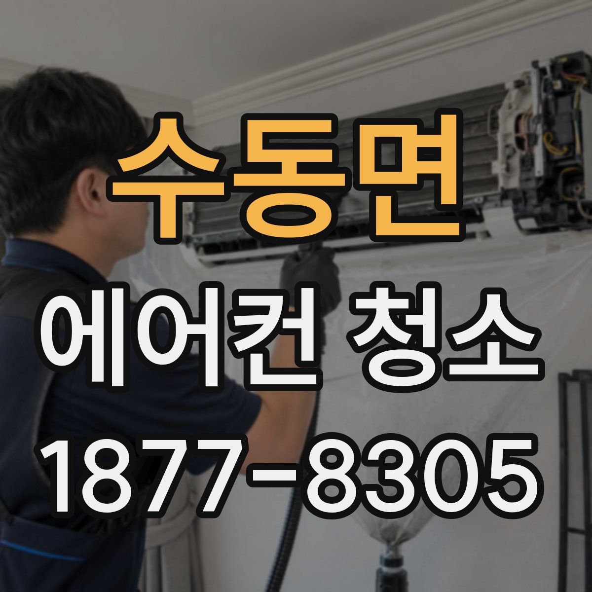 수동면 에어컨 청소