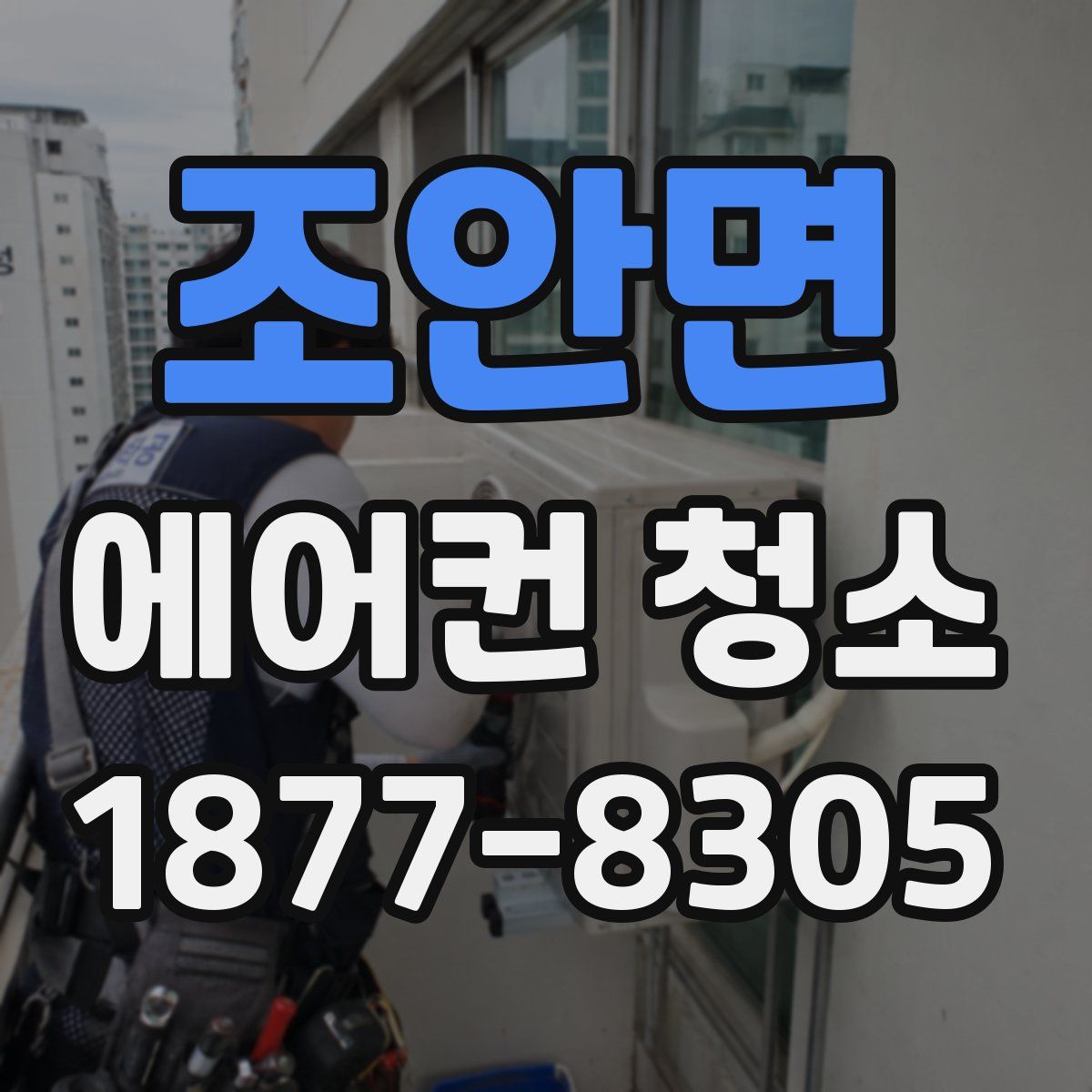 조안면 에어컨 청소
