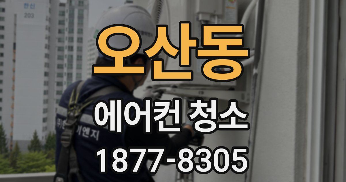 오산동 에어컨 청소