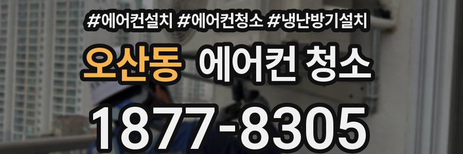 오산동 에어컨 청소