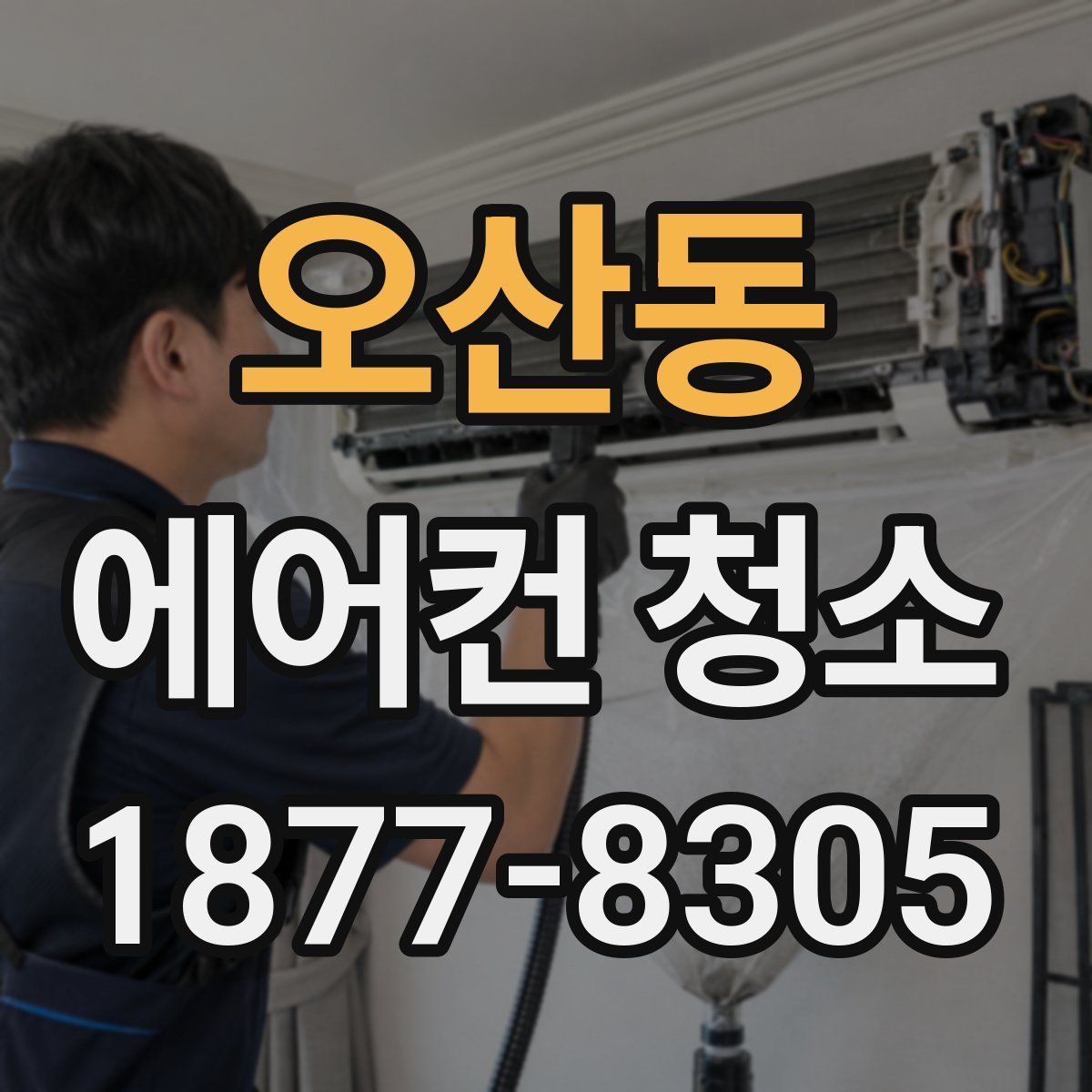 오산동 에어컨 청소