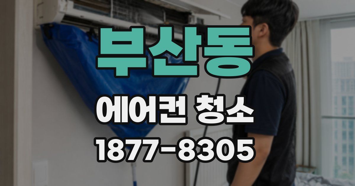 부산동 에어컨 청소