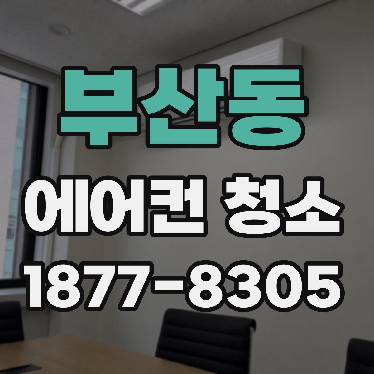 부산동 에어컨 청소