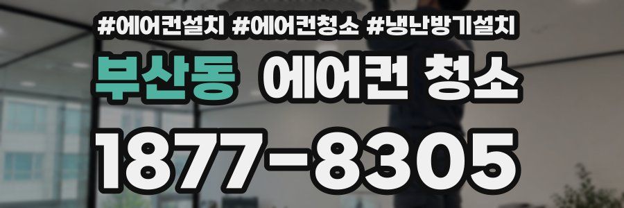 부산동 에어컨 청소