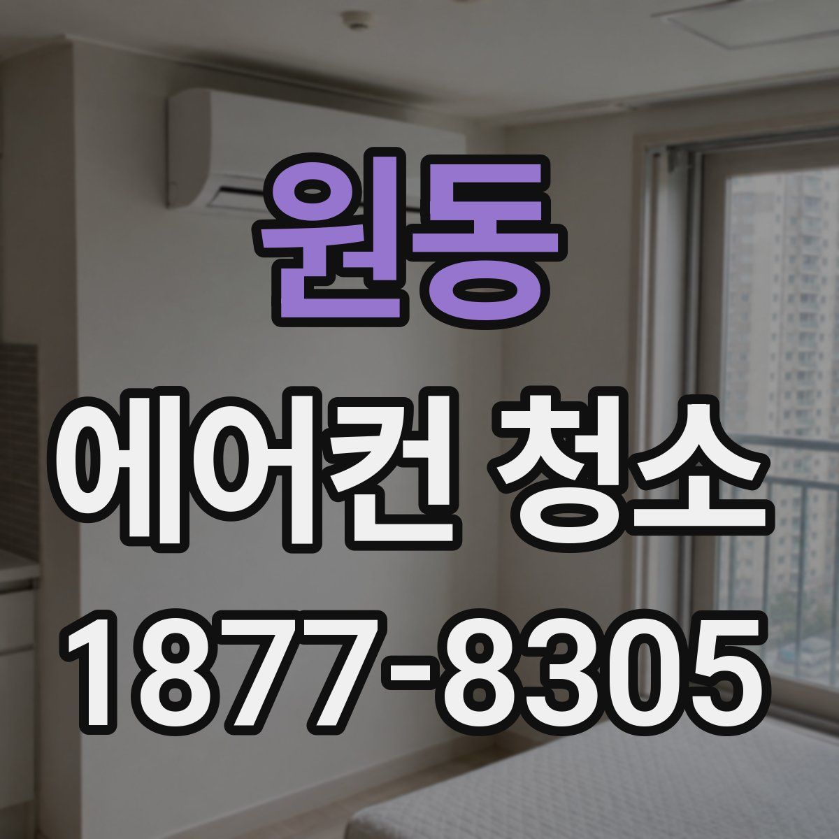 원동 에어컨 청소
