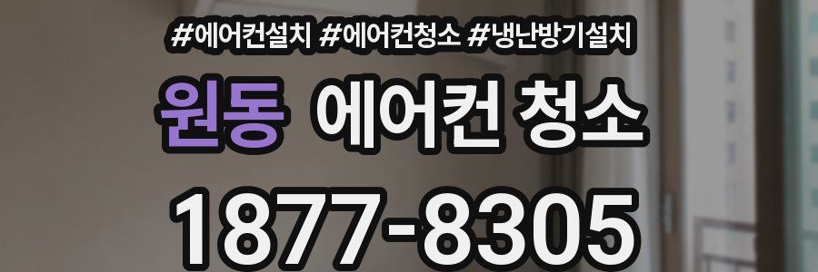 원동 에어컨 청소