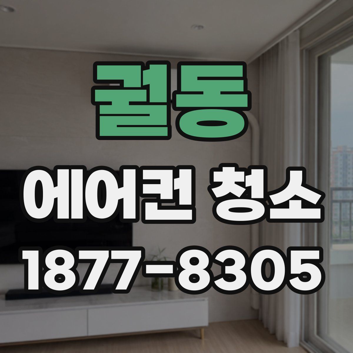 궐동 에어컨 청소