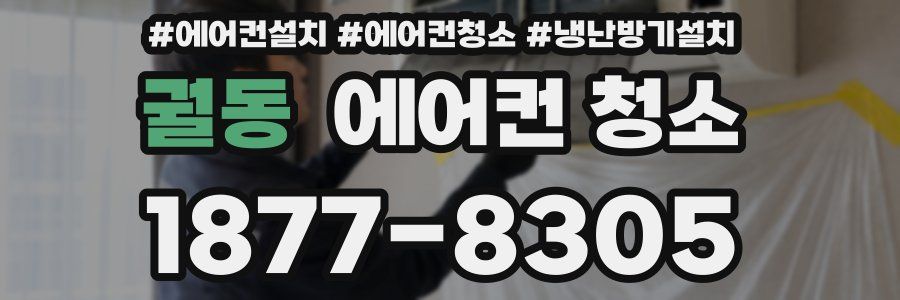 궐동 에어컨 청소