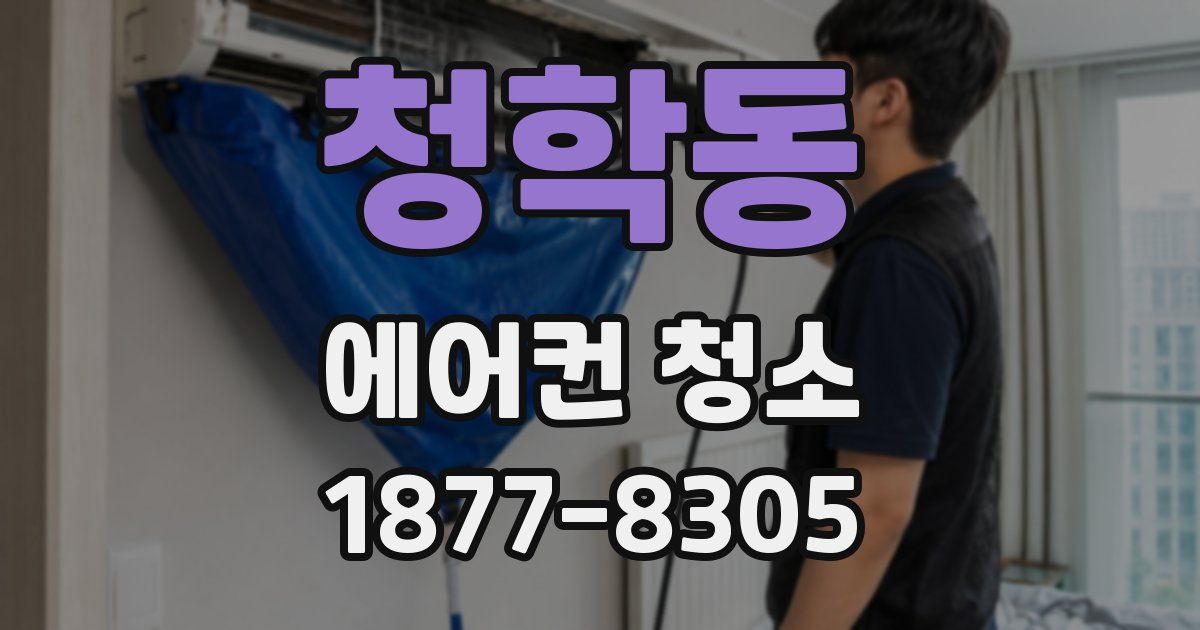청학동 에어컨 청소