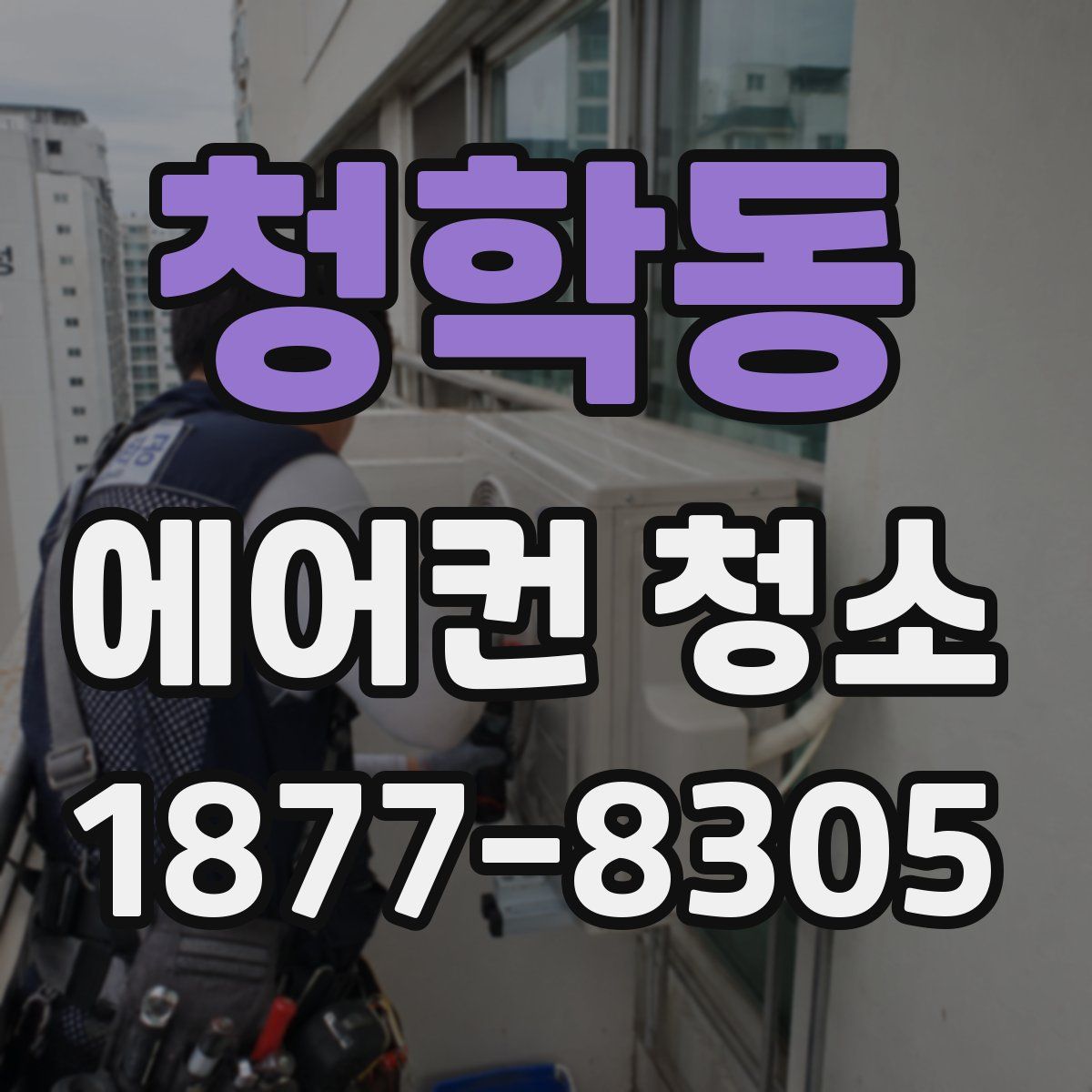 청학동 에어컨 청소