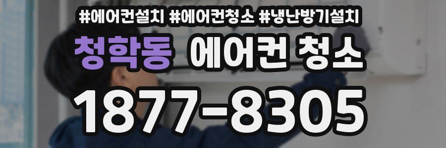 청학동 에어컨 청소