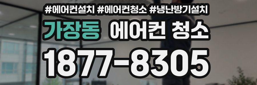 가장동 에어컨 청소