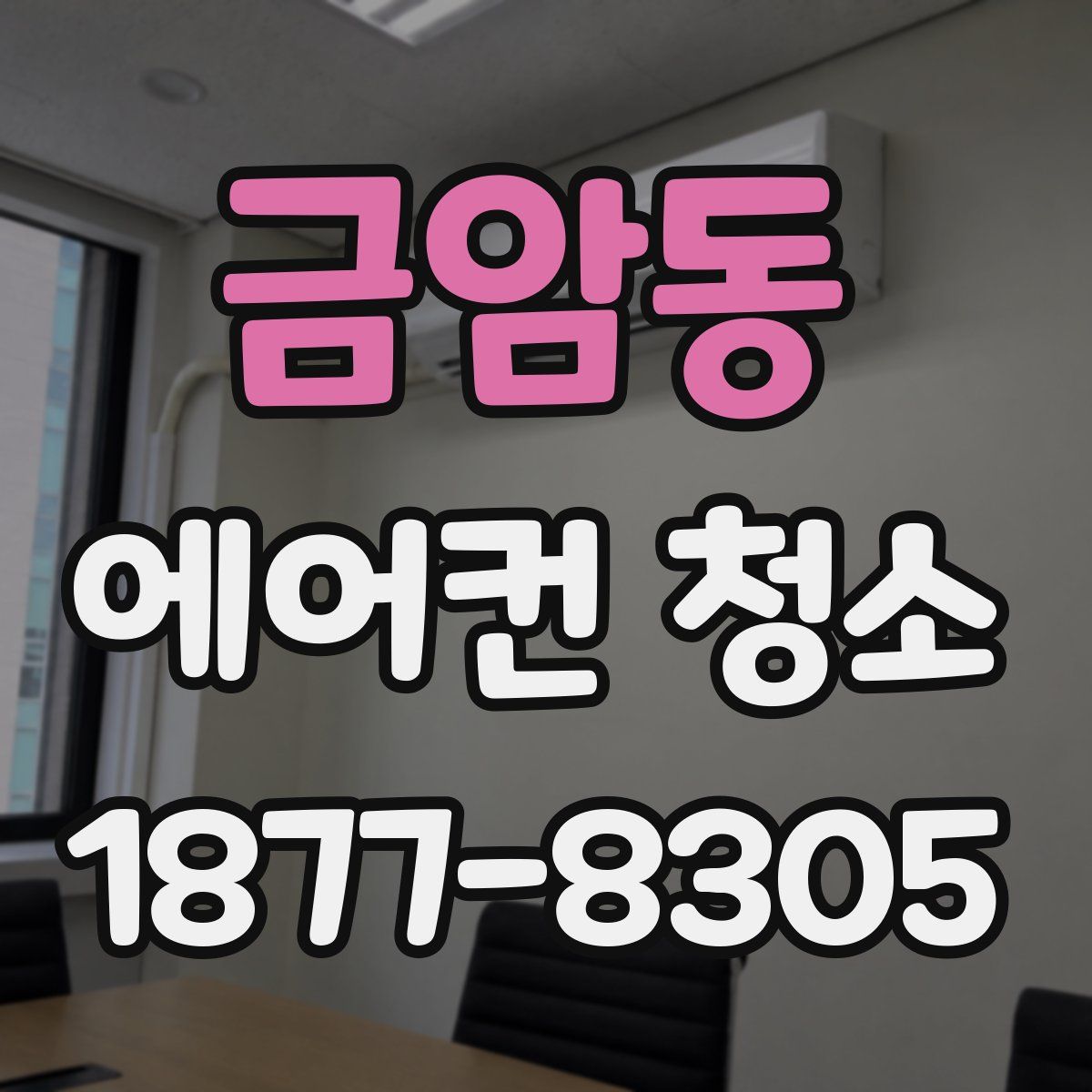 금암동 에어컨 청소