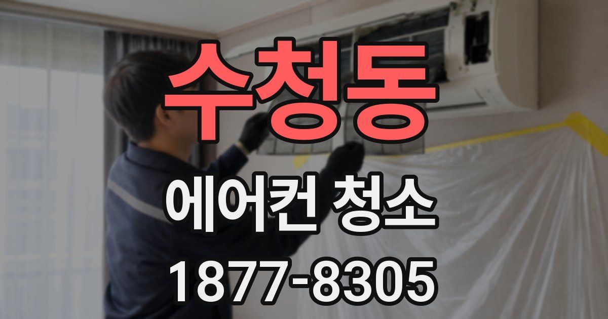 수청동 에어컨 청소
